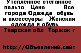 Утеплённое стёганное пальто › Цена ­ 500 - Все города Одежда, обувь и аксессуары » Женская одежда и обувь   . Тверская обл.,Торжок г.